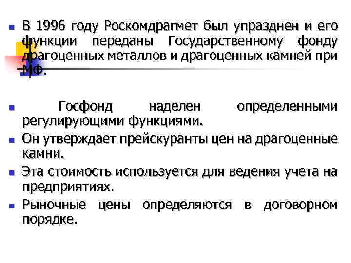 n n n В 1996 году Роскомдрагмет был упразднен и его функции переданы Государственному