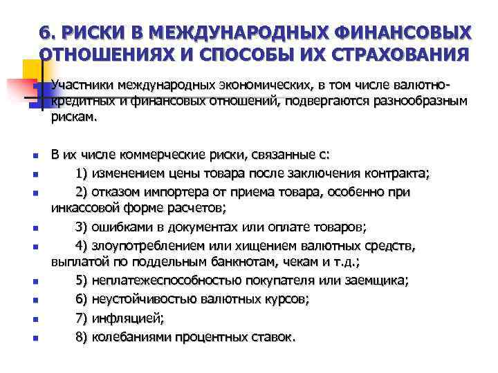 6. РИСКИ В МЕЖДУНАРОДНЫХ ФИНАНСОВЫХ ОТНОШЕНИЯХ И СПОСОБЫ ИХ СТРАХОВАНИЯ n n n n