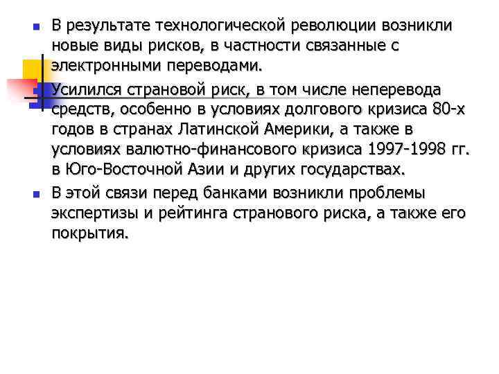 n n n В результате технологической революции возникли новые виды рисков, в частности связанные