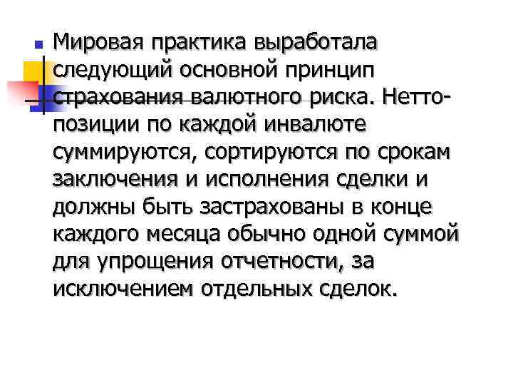 n Мировая практика выработала следующий основной принцип страхования валютного риска. Неттопозиции по каждой инвалюте