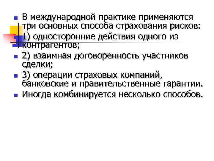 n n n В международной практике применяются три основных способа страхования рисков: 1) односторонние