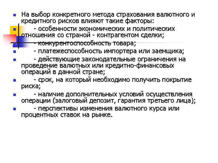 n n n n На выбор конкретного метода страхования валютного и кредитного рисков влияют