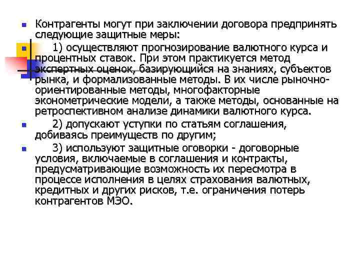 n n Контрагенты могут при заключении договора предпринять следующие защитные меры: 1) осуществляют прогнозирование