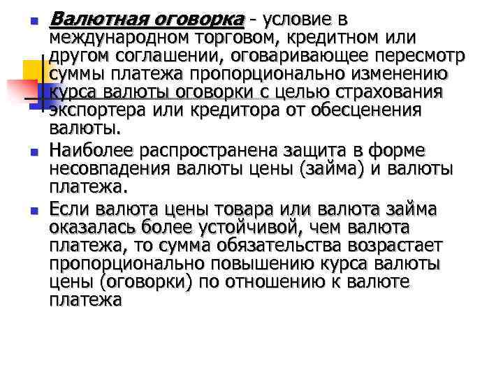 n n n Валютная оговорка - условие в международном торговом, кредитном или другом соглашении,