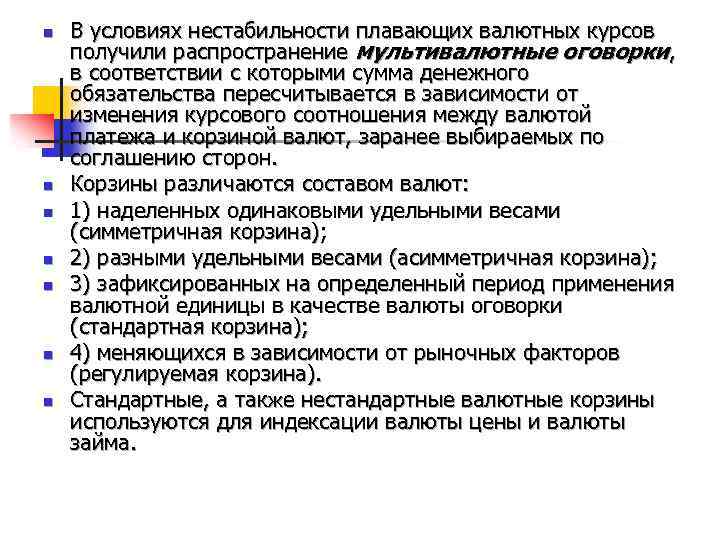 n n n n В условиях нестабильности плавающих валютных курсов получили распространение мультивалютные оговорки,