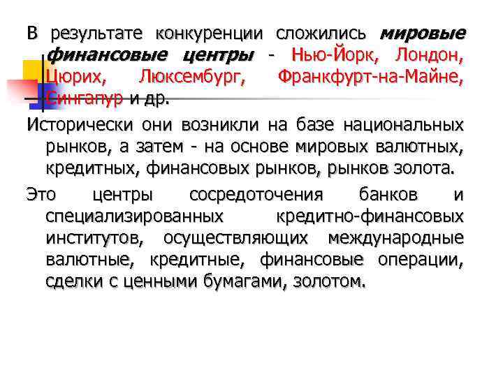 В результате конкуренции сложились мировые финансовые центры - Нью-Йорк, Лондон, Цюрих, Люксембург, Франкфурт-на-Майне, Сингапур