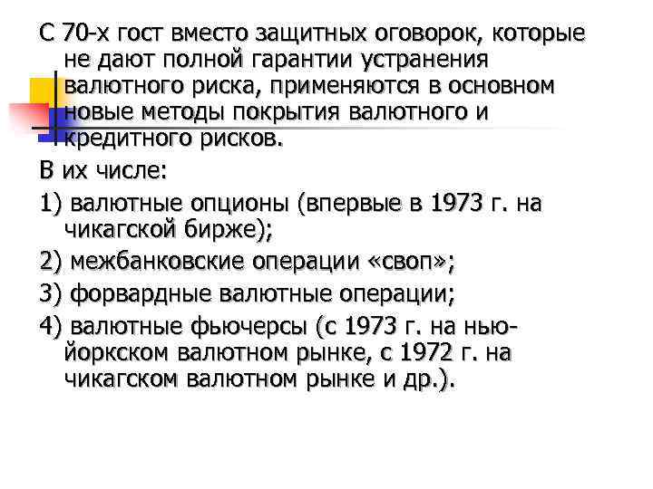 С 70 -х гост вместо защитных оговорок, которые не дают полной гарантии устранения валютного