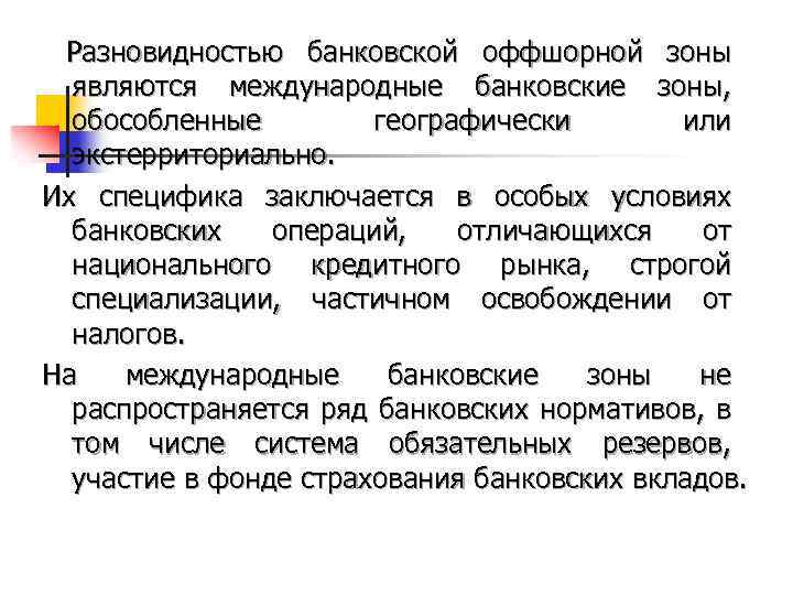  Разновидностью банковской оффшорной зоны являются международные банковские зоны, обособленные географически или экстерриториально. Их