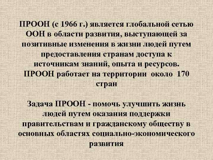 ПРООН (с 1966 г. ) является глобальной сетью ООН в области развития, выступающей за