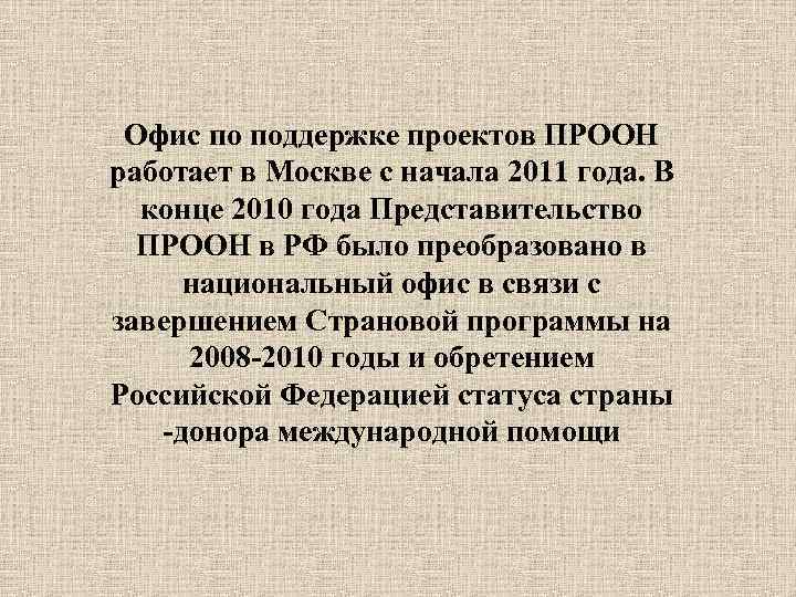 Офис по поддержке проектов ПРООН работает в Москве с начала 2011 года. В конце