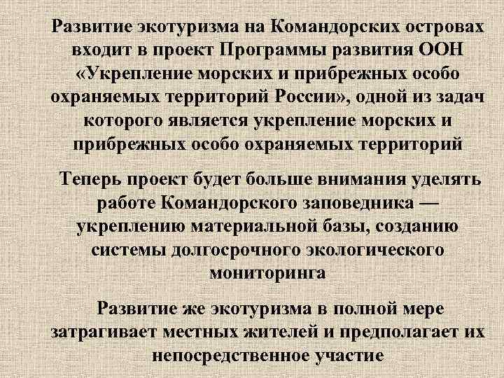Развитие экотуризма на Командорских островах входит в проект Программы развития ООН «Укрепление морских и