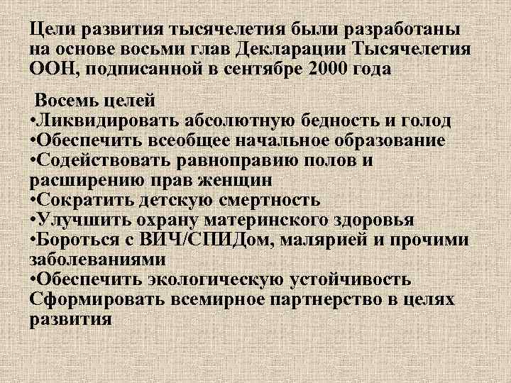 Цели развития тысячелетия были разработаны на основе восьми глав Декларации Тысячелетия ООН, подписанной в