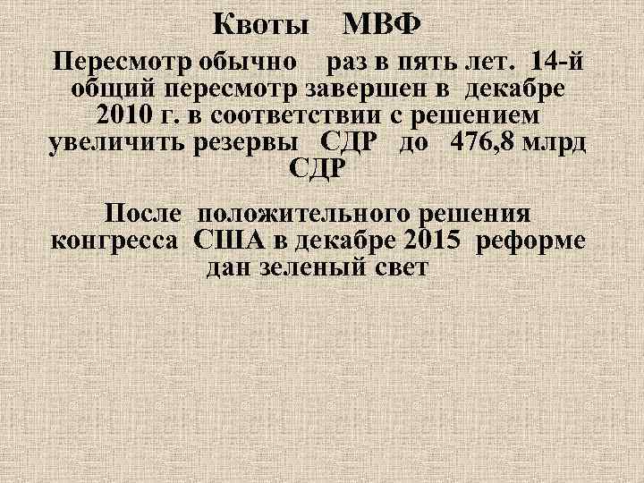 Квоты МВФ Пересмотр обычно раз в пять лет. 14 -й общий пересмотр завершен в