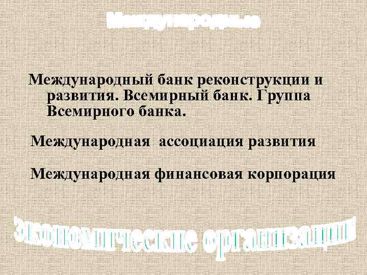 Международный банк реконструкции и развития. Всемирный банк. Группа Всемирного банка. Международная ассоциация развития Международная