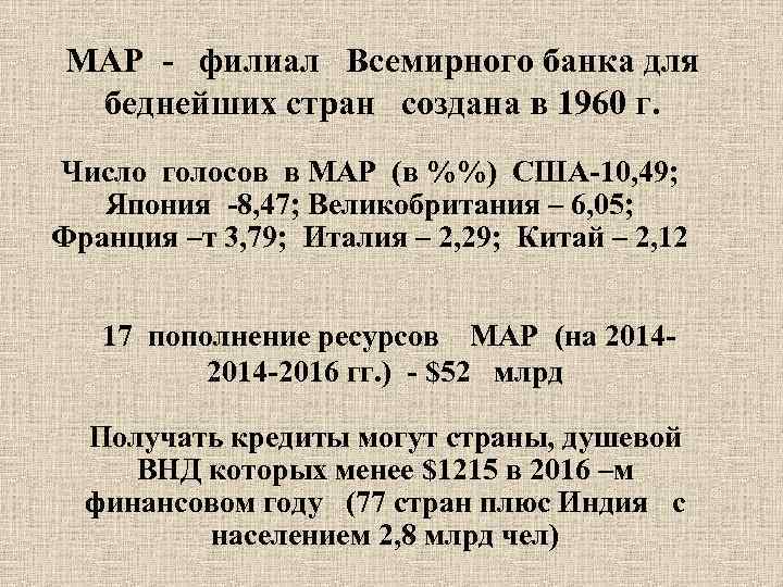 МАР - филиал Всемирного банка для беднейших стран создана в 1960 г. Число голосов