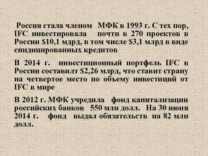  Россия стала членом МФК в 1993 г. С тех пор, IFC инвестировала почти