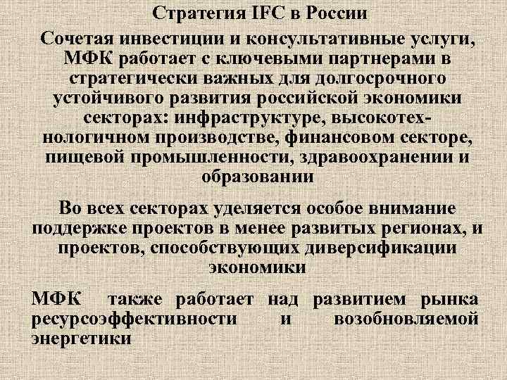  Стратегия IFC в России Сочетая инвестиции и консультативные услуги, МФК работает с ключевыми