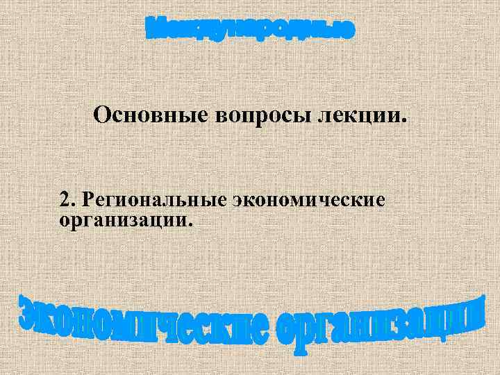 Основные вопросы лекции. 2. Региональные экономические организации. 
