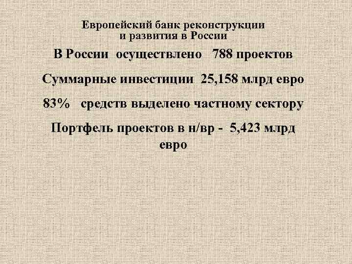 Европейский банк реконструкции и развития в России В России осуществлено 788 проектов Суммарные инвестиции