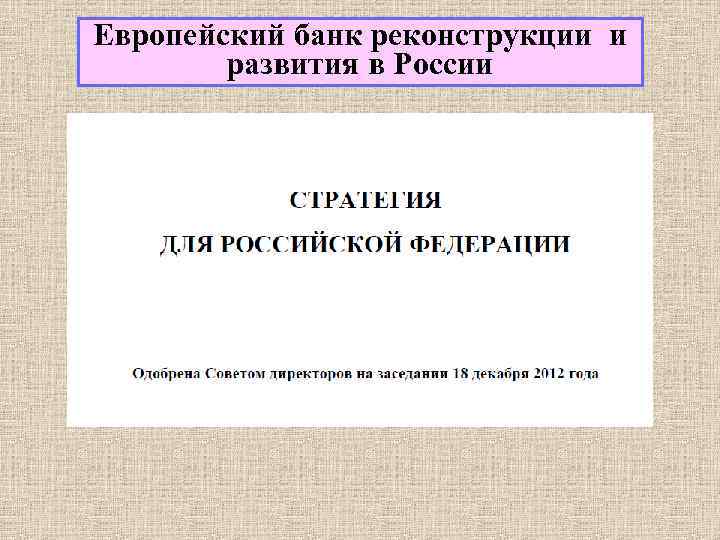 Европейский банк реконструкции и развития в России 