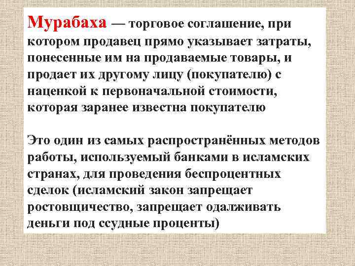 Мурабаха — торговое соглашение, при котором продавец прямо указывает затраты, понесенные им на продаваемые