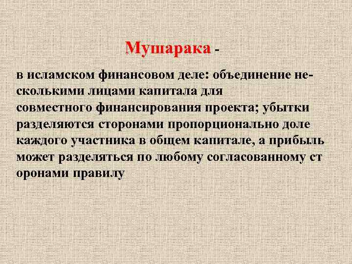 Мушарака в исламском финансовом деле: объединение несколькими лицами капитала для совместного финансирования проекта; убытки