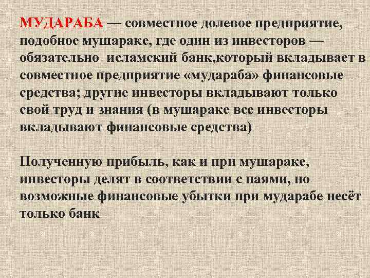 МУДАРАБА — совместное долевое предприятие, подобное мушараке, где один из инвесторов — обязательно исламский
