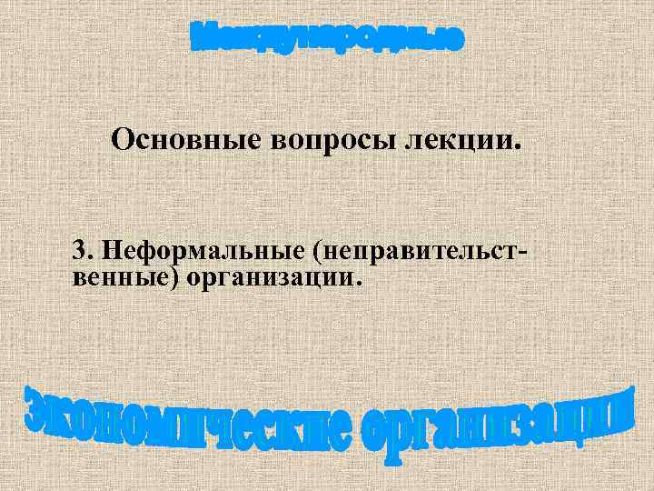 Основные вопросы лекции. 3. Неформальные (неправительст- венные) организации. 