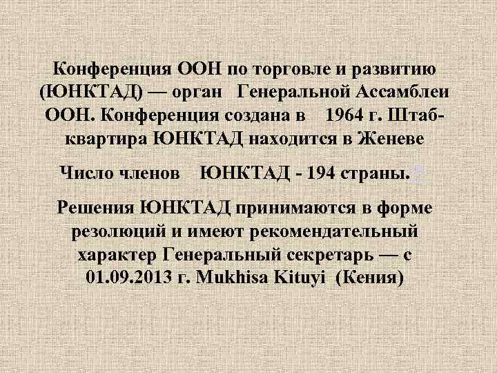 Конференция ООН по торговле и развитию (ЮНКТАД) — орган Генеральной Ассамблеи ООН. Конференция создана