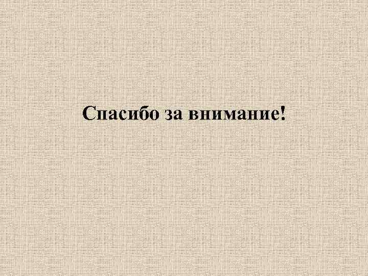 Спасибо за внимание! 