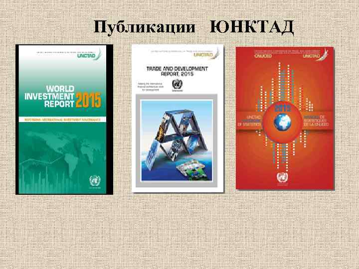 Публикации ЮНКТАД 