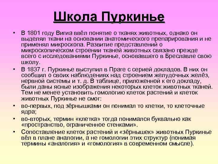 Школа Пуркинье • В 1801 году Вигиа ввёл понятие о тканях животных, однако он