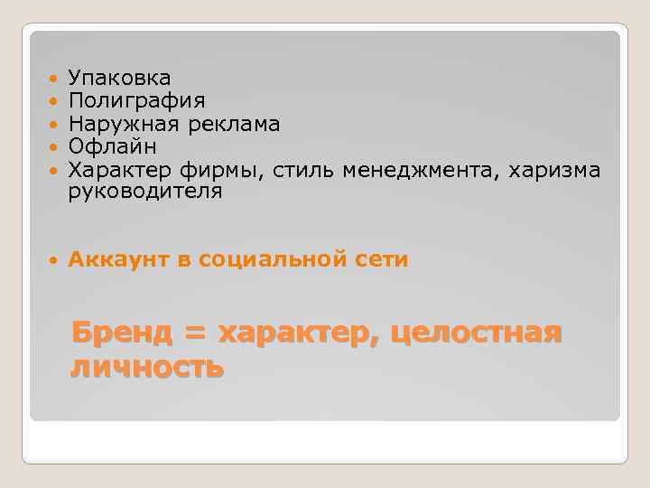  Упаковка Полиграфия Наружная реклама Офлайн Характер фирмы, стиль менеджмента, харизма руководителя Аккаунт в