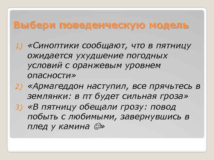 Выбери поведенческую модель «Синоптики сообщают, что в пятницу ожидается ухудшение погодных условий с оранжевым