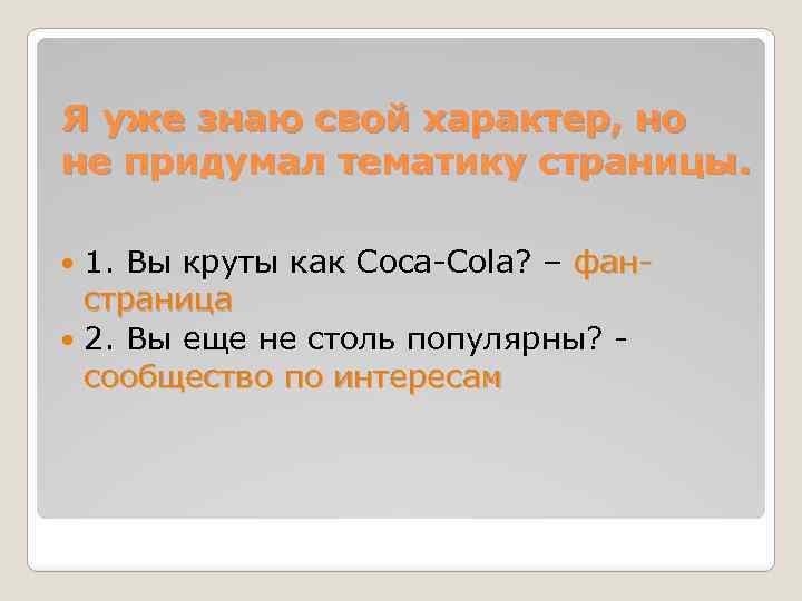 Я уже знаю свой характер, но не придумал тематику страницы. 1. Вы круты как