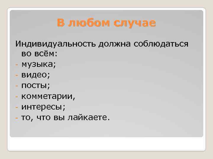 В любом случае Индивидуальность должна соблюдаться во всём: - музыка; - видео; - посты;