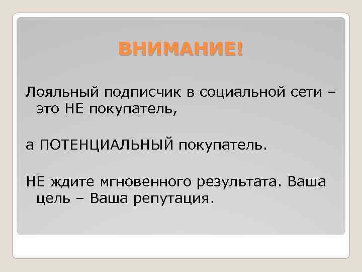 ВНИМАНИЕ! Лояльный подписчик в социальной сети – это НЕ покупатель, а ПОТЕНЦИАЛЬНЫЙ покупатель. НЕ