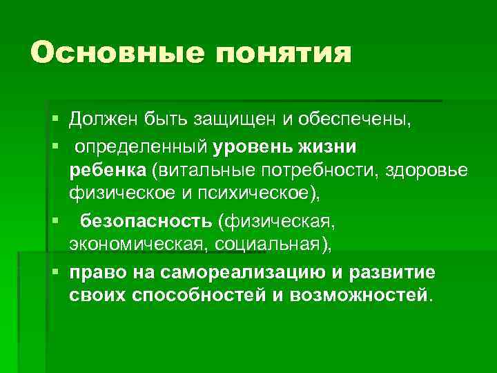 Концепции должного. Уровень жизни ребенка. Понятие должен и обязан. Понятие должны и обязаны. Понятие должного.