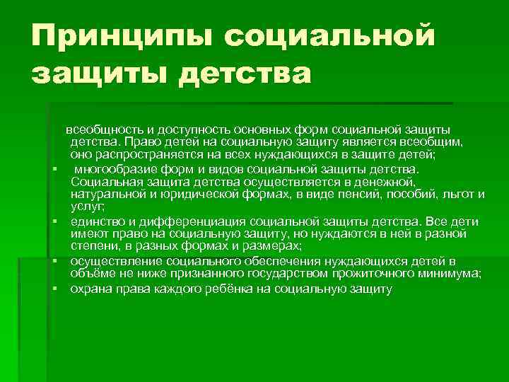 Принципы социальной защиты детства всеобщность и доступность основных форм социальной защиты детства. Право детей