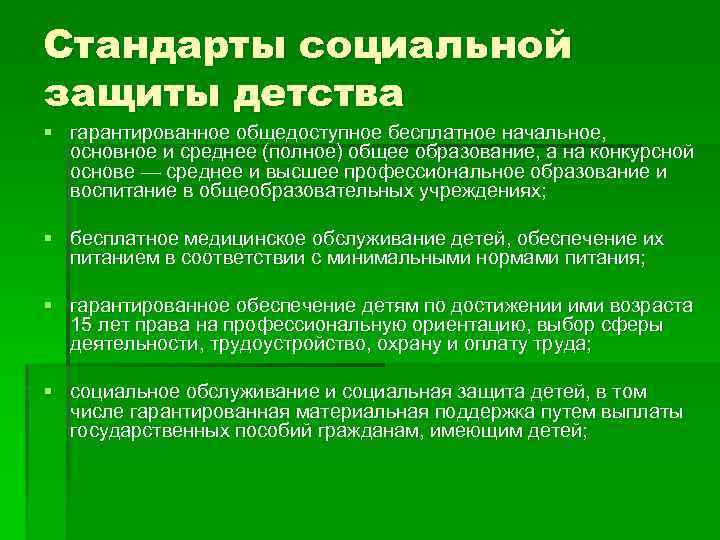 Стандарты социальной защиты детства § гарантированное общедоступное бесплатное начальное, основное и среднее (полное) общее
