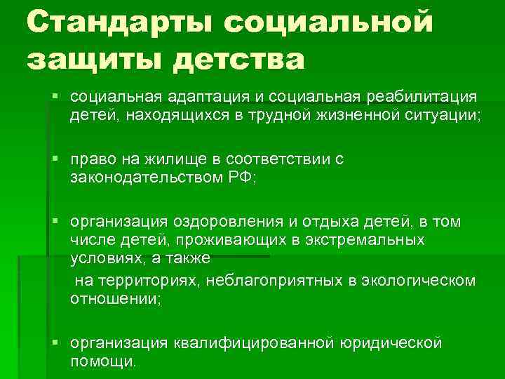 Стандарты социальной защиты детства § социальная адаптация и социальная реабилитация детей, находящихся в трудной