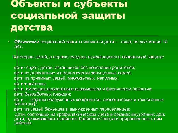 Объекты и субъекты социальной защиты детства § Объектами социальной защиты являются дети — лица,