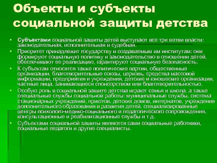 Социальная защита детства в советский период. Объекты социальной защиты детства. Субъекты социальной защиты. Объекты социальной защиты детства в России. Что является объектами социальной защиты детства.