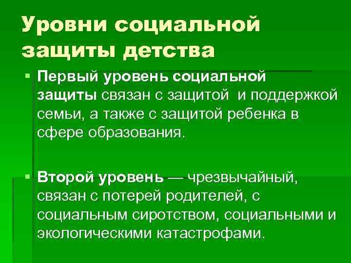 Уровни социальной защиты детства § Первый уровень социальной защиты связан с защитой и поддержкой