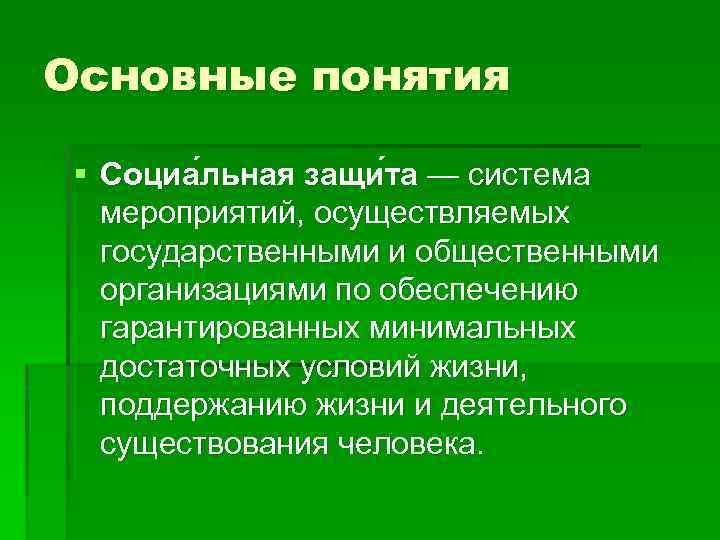 Основные понятия § Социа льная защи та — система мероприятий, осуществляемых государственными и общественными