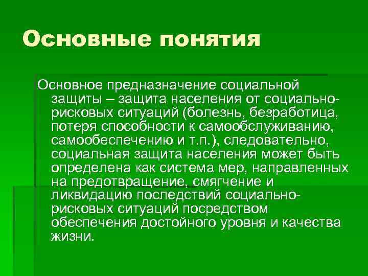 Основные понятия Основное предназначение социальной защиты – защита населения от социальнорисковых ситуаций (болезнь, безработица,