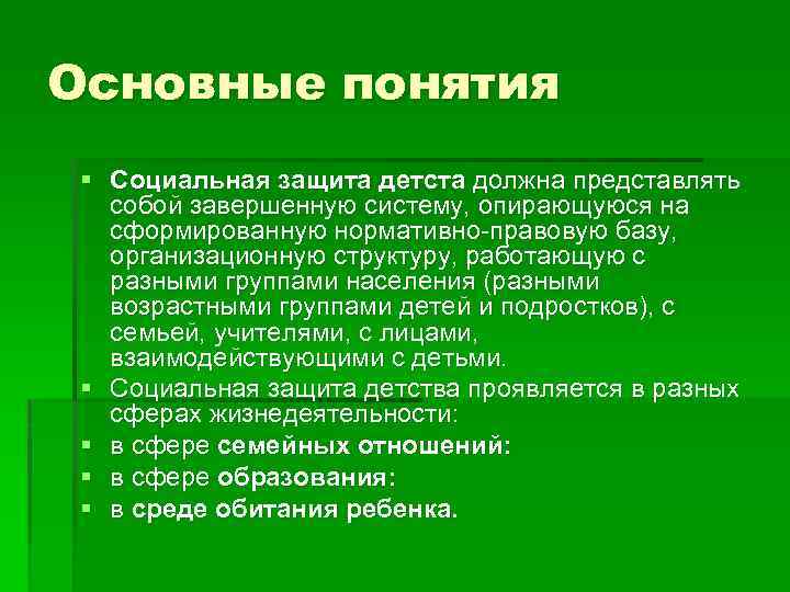 Основные понятия § Социальная защита детста должна представлять собой завершенную систему, опирающуюся на сформированную