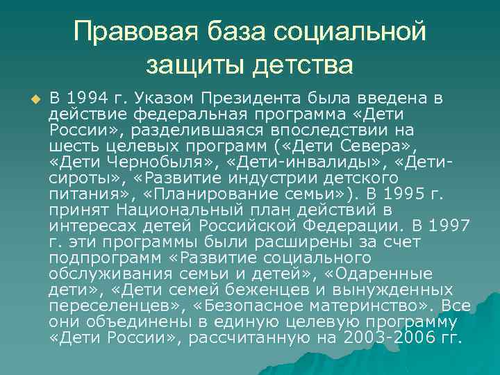 Правовая база социальной защиты детства u В 1994 г. Указом Президента была введена в