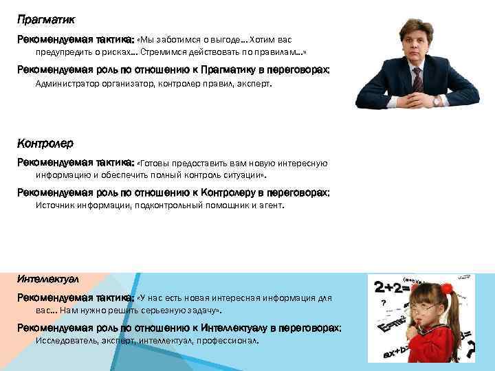 Прагматик Рекомендуемая тактика: «Мы заботимся о выгоде… Хотим вас предупредить о рисках… Стремимся действовать