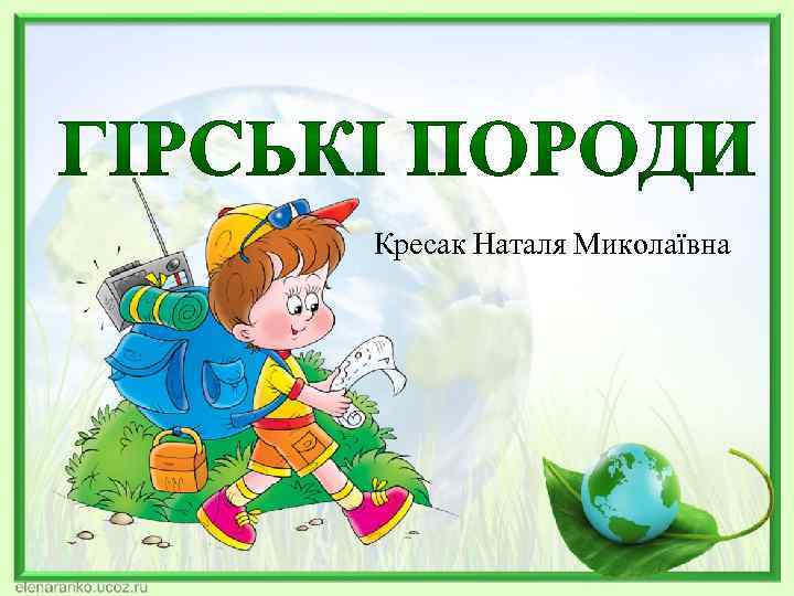 Кресак Наталя Миколаївна 